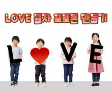 LOVE 글자 포토존 만들기