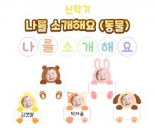 나를 소개해요(동물)