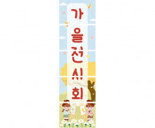 가을 전시회 세로 배너 만들기
