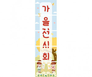 가을 전시회 세로 배너 만들기