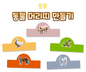동물 머리띠 만들기