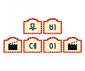 무비데이 가랜드