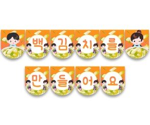 백김치를 만들어요 가랜드