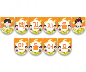 백김치를 만들어요 가랜드