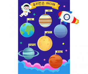 [개별도안] 우리반은 어디에 (우주)