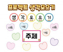 프로젝트 생각모으기