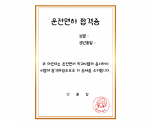 운전 면허 합격증