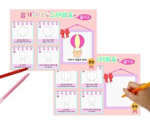 쉽게 따라 그려봐요(열기구)