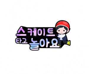 스케이트를 타고 놀아요 토퍼(남아)