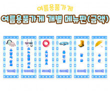 여름 용품 가게 개별 메뉴판(금액)