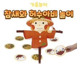 참새와 허수아비 놀이