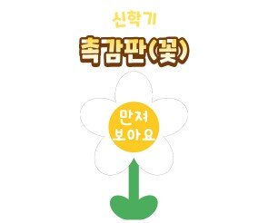 촉감판(꽃)