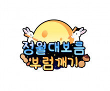 정월대보름 부럼 깨기 토퍼