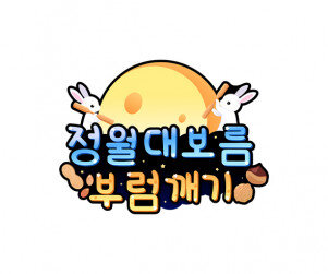 정월대보름 부럼 깨기 토퍼