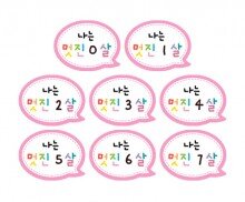 나는 멋진 0~7살 말풍선 토퍼
