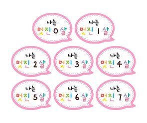 나는 멋진 0~7살 말풍선 토퍼