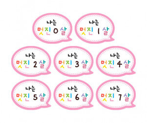 나는 멋진 0~7살 말풍선 토퍼