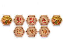 맛있는 전 가게 가랜드