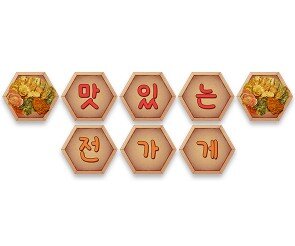 맛있는 전 가게 가랜드