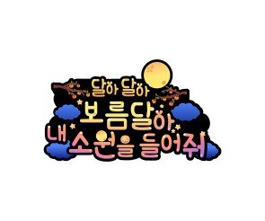 달아 달아 보름달아 내 소원을 들어줘 토퍼