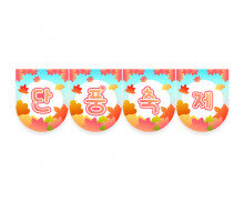 단풍 축제 가랜드