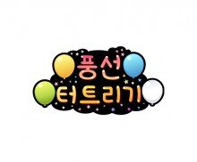 풍선 터트리기 토퍼