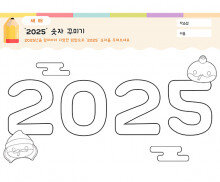 2025 숫자 꾸미기