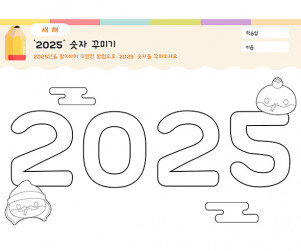 2025 숫자 꾸미기