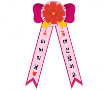 화환 리본 만들기