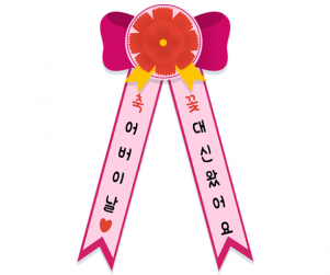 화환 리본 만들기