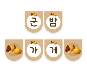 군밤 가게 가랜드