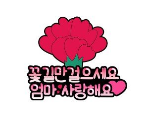 꽃길만 걸으세요 엄마 토퍼