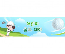 어린이 골프대회 가로 배너 만들기