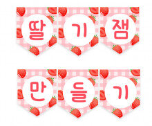 딸기잼 만들기 가랜드