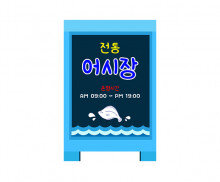 [개별도안] 전통 어시장 입간판