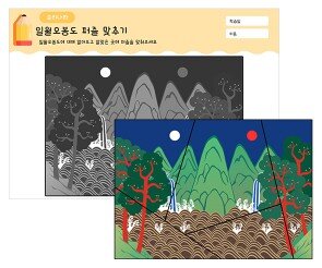 일월오봉도 퍼즐 맞추기