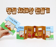 명절 차례상 만들기