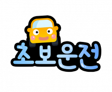 초보운전 토퍼