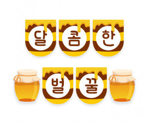 달콤한 벌꿀 가랜드