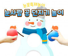 눈사람 공 던지기 놀이
