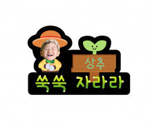 쑥쑥 자라라 이름표 합성 토퍼