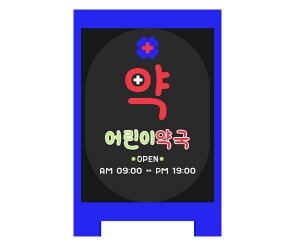 [개별도안] 약국 입간판