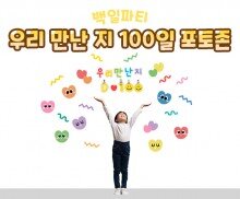 우리 만난 지 100일 포토존