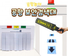 공항 보안검색대 만들기