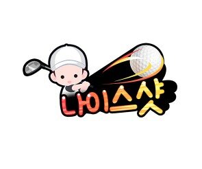 나이스샷 남아 토퍼