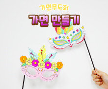 가면 만들기