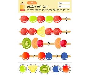 과일꼬치 패턴 놀이