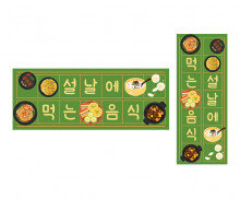 설날에 먹는 음식 원고지 레터링