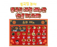 중국집 대형 메뉴판 만들기(지폐)