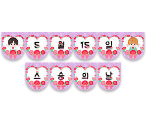 5월 15일 스승의 날 가랜드